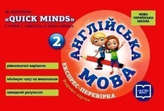 Обкладинка ЕК. Англійська мова 2 кл. (до підр. Quick Minds)(НУШ)