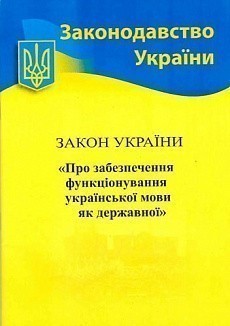 Закон України Про забезпечення функц. укр. мови як...