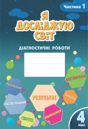 Воронцова Т.В. ISBN 978-617-7834-05-1 / Я досліджую...