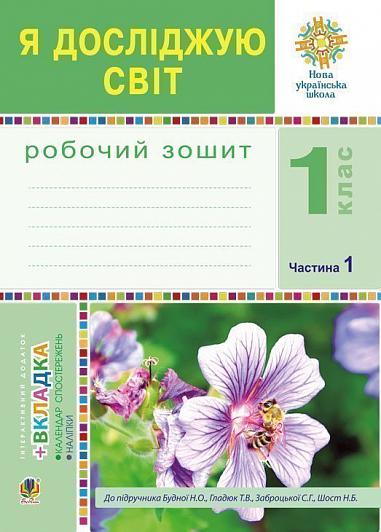 Я досліджую світ 1 кл (у) Робочий зошит Ч.1 до підр....