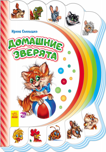 Обкладинка Домашние зверята