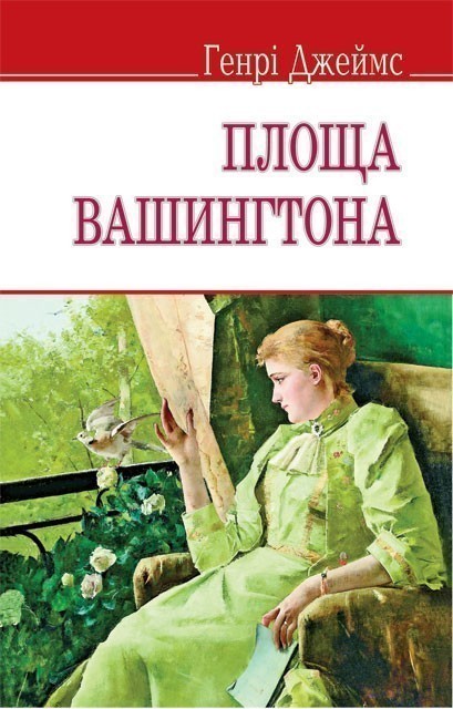 Обкладинка Площа Вашингтона м