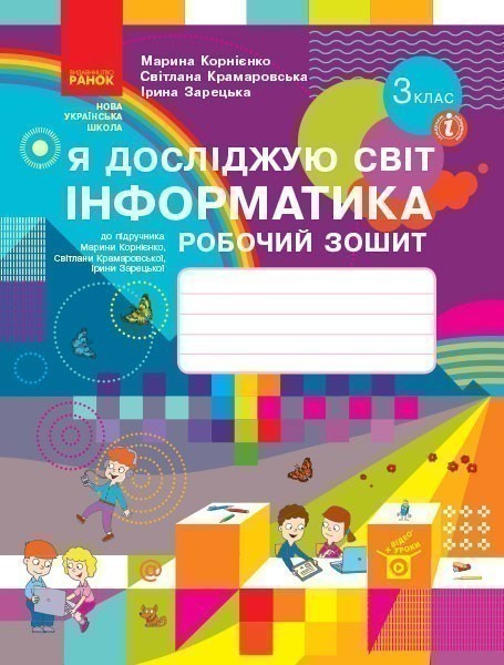 Я досліджую світ. Інформатика. 3 кл. РЗ (до підруч....