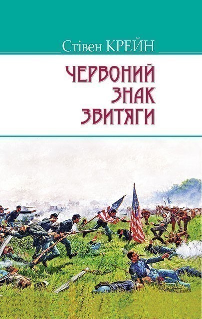 Обкладинка Червоний знак звитяги. "AMERICAN LIBRARY"