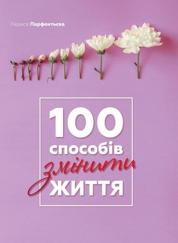 Обкладинка 100 способів змінити життя