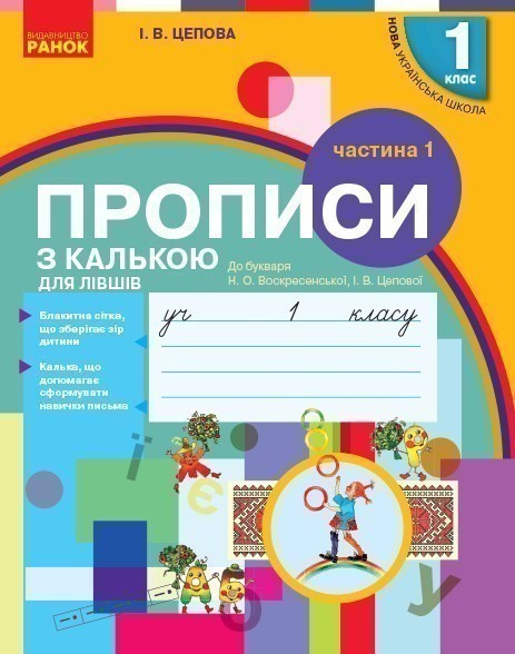 Обкладинка Мій перший зошит. Прописи для лівшів. 1 клас. До букваря Цепової І. В. У 2-х частинах. Ч.1