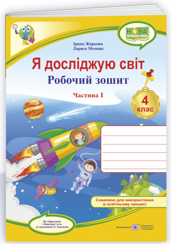 Обкладинка Я досліджую світ. Робочий зошит для 4 класу. частина 1. (до підручн. І. Жаркової) (жовтий, ракета) /НУШ/