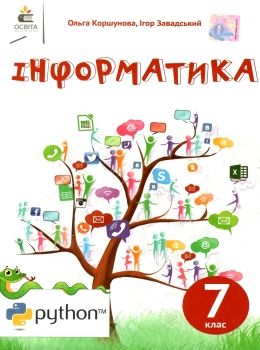 Обкладинка Інформатика 7 кл (у) Підручник Коршунова (нов. прогр.)