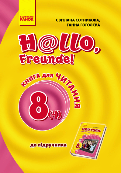 Обкладинка Кн. для читання. Hallo, Freunde 8(4) кл