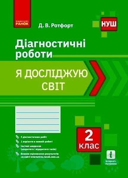 Обкладинка Я досліджую світ. 2 клас. Діагностувальні роботи