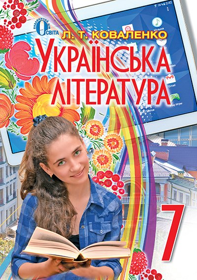 Обкладинка Українська література 7 кл (у) Підручник Коваленко