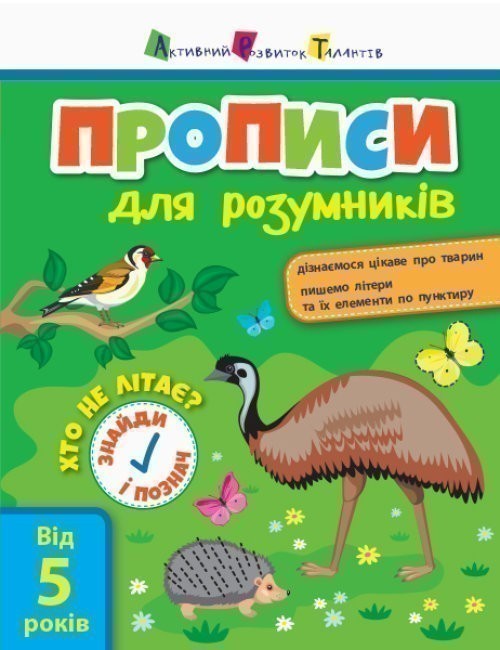 Обкладинка Прописи для розумників. Хто не літає?