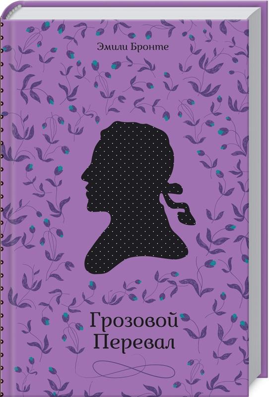 Обкладинка Грозовой Перевал