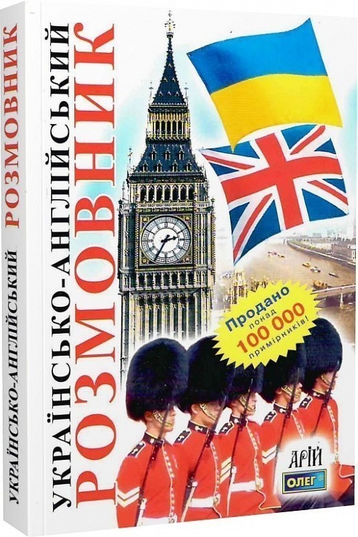 Українсько-англійский розмовник
