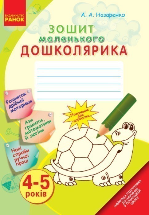 Обкладинка видання Зошит маленького дошколярика. 4-5 років