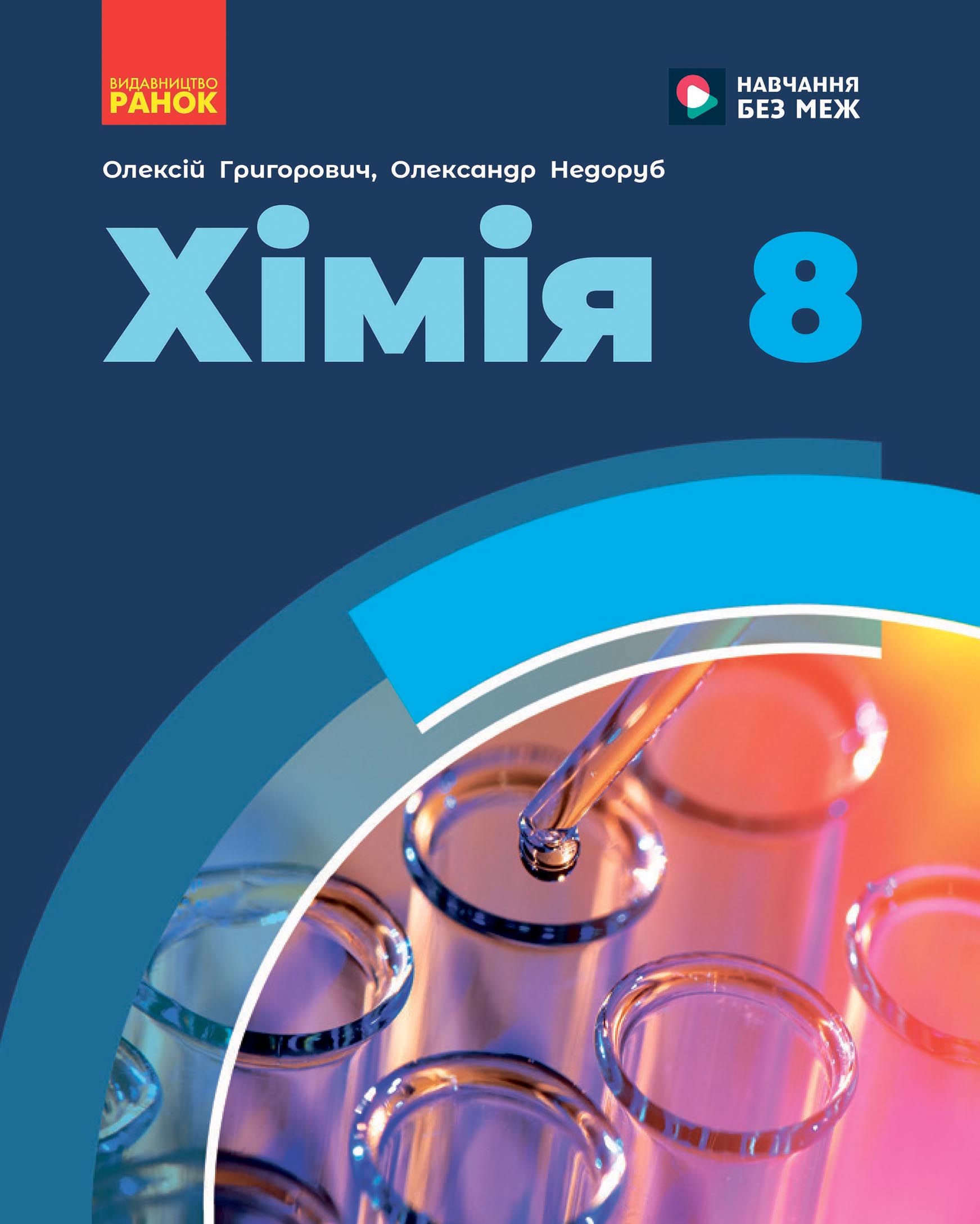 Обкладинка НУШ 8 клас. Хімія. Підручник. Григорович О. В.