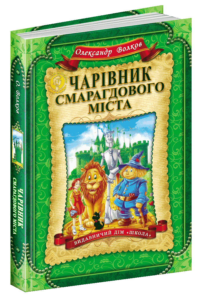Чарівник Смарагдового міста/укр