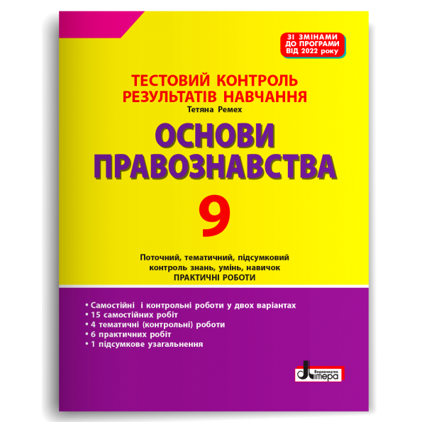 Обкладинка Тестовий контроль результатів навчання. ОСНОВИ ПРАВОЗНАВСТВА 9 клас (2024 р.)