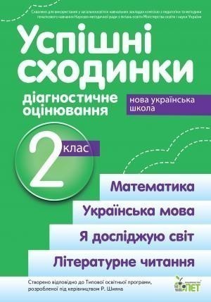Обкладинка Успішні сходинки 2 кл (у) Діагностичне оцінювання за прогр. Шияна (НУШ)