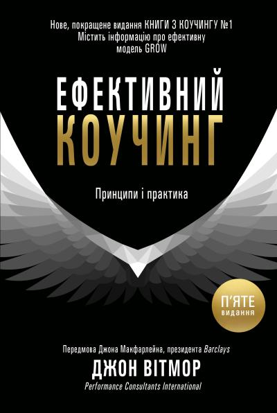 Книга Ефективний коучинг. Принципи і практика