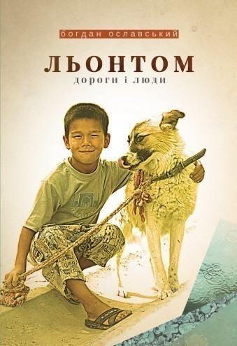 Обкладинка Льонтом. Дороги і люди