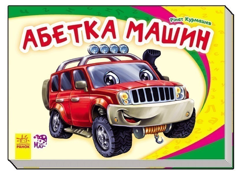 Обкладинка Абетка машин