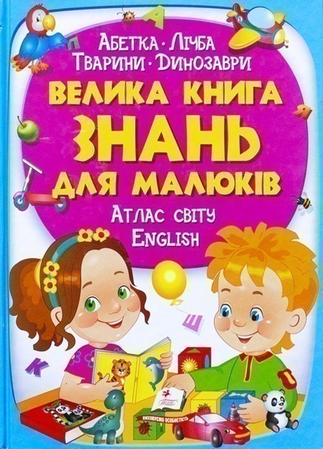 Обкладинка Велика книга знань для малюків