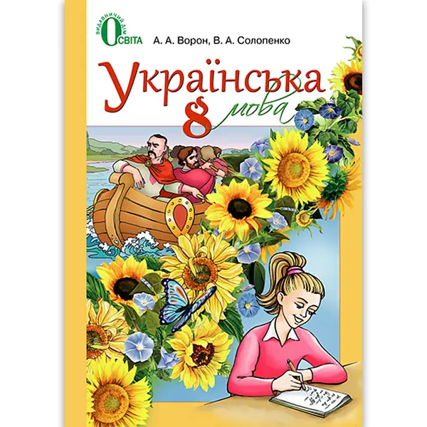 Українська мова 8 кл (у) Підручник Ворон