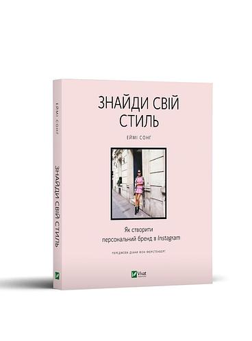 Знайди свій стиль. Як створити персональний бренд в...