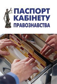 Обкладинка Паспорт кабінету правознавства