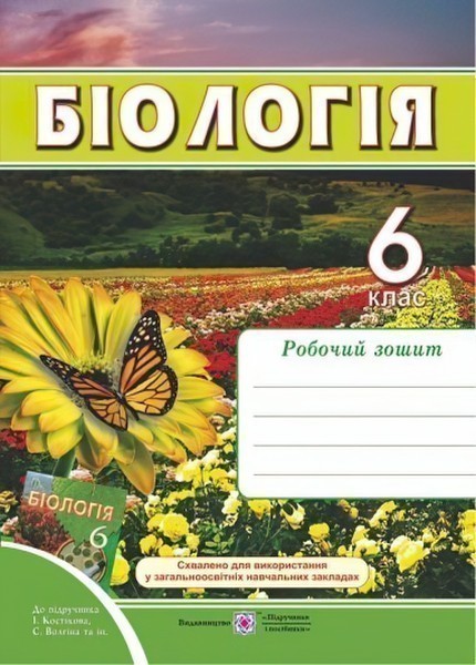 Обкладинка Біологія 6 кл. Робочий зошит до підр. Костіков
