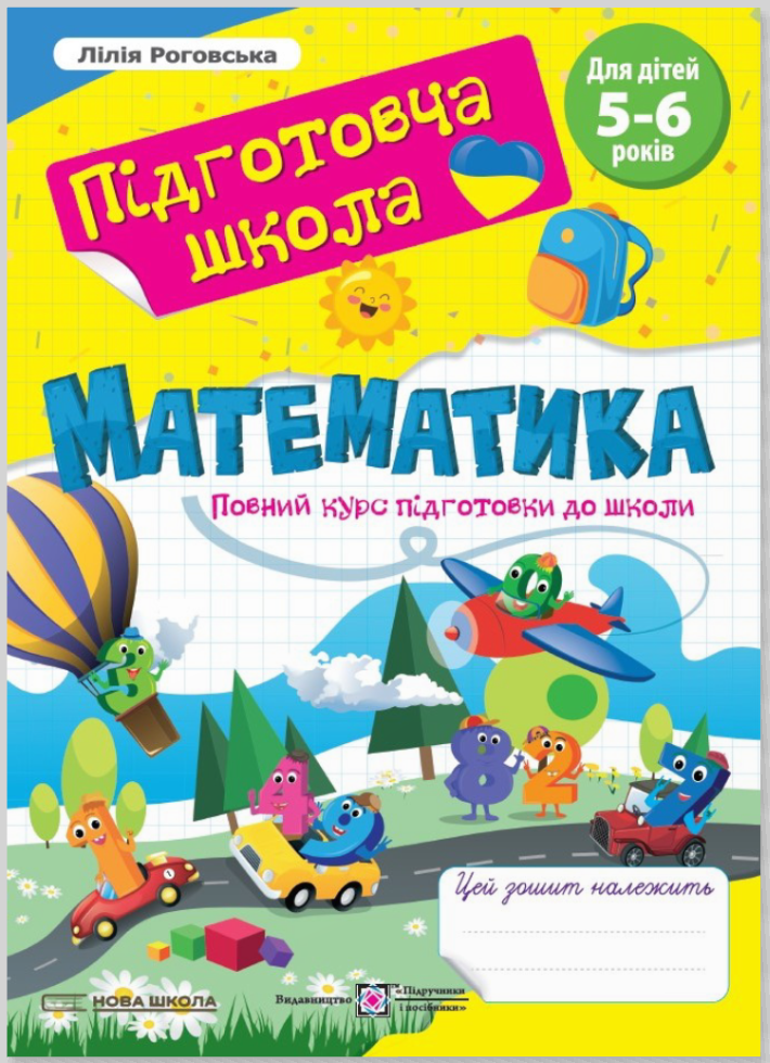 Обкладинка Математика : повний курс підготовки до школи. Нова школа