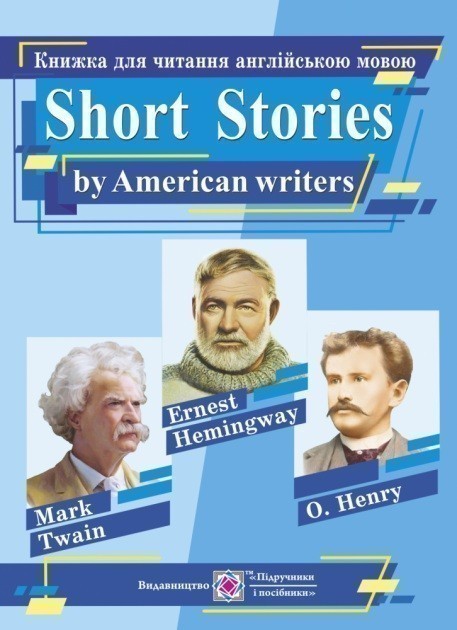 Обкладинка Короткі оповідання за творами письменників США. Книга для читання англійською мовою (синя)