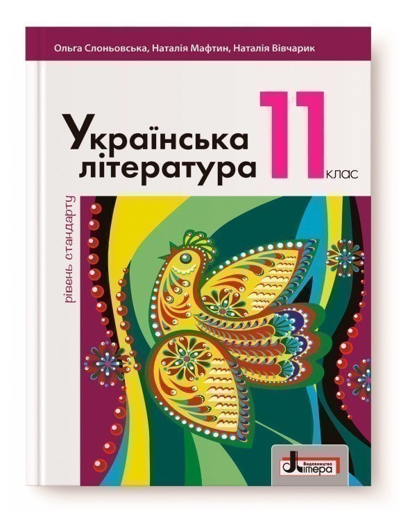 Обкладинка Українська література. 11 клас. Підручник. Рівень стандарту. Слоньовська О.В.