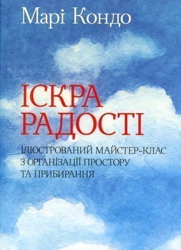 Обкладинка видання Іскра радості: ілюстрований майстер-клас з організації простору та прибирання