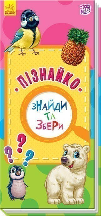 Обкладинка Пізнайко