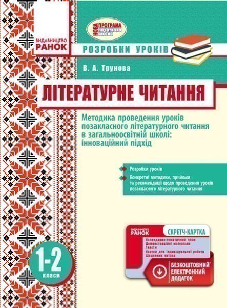 Обкладинка Методика проведення уроків позакласного літературного читання. 1-2 класи. Розробки уроків
