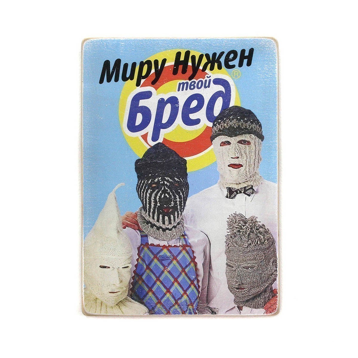 Постер 'Миру нужен твой бред'