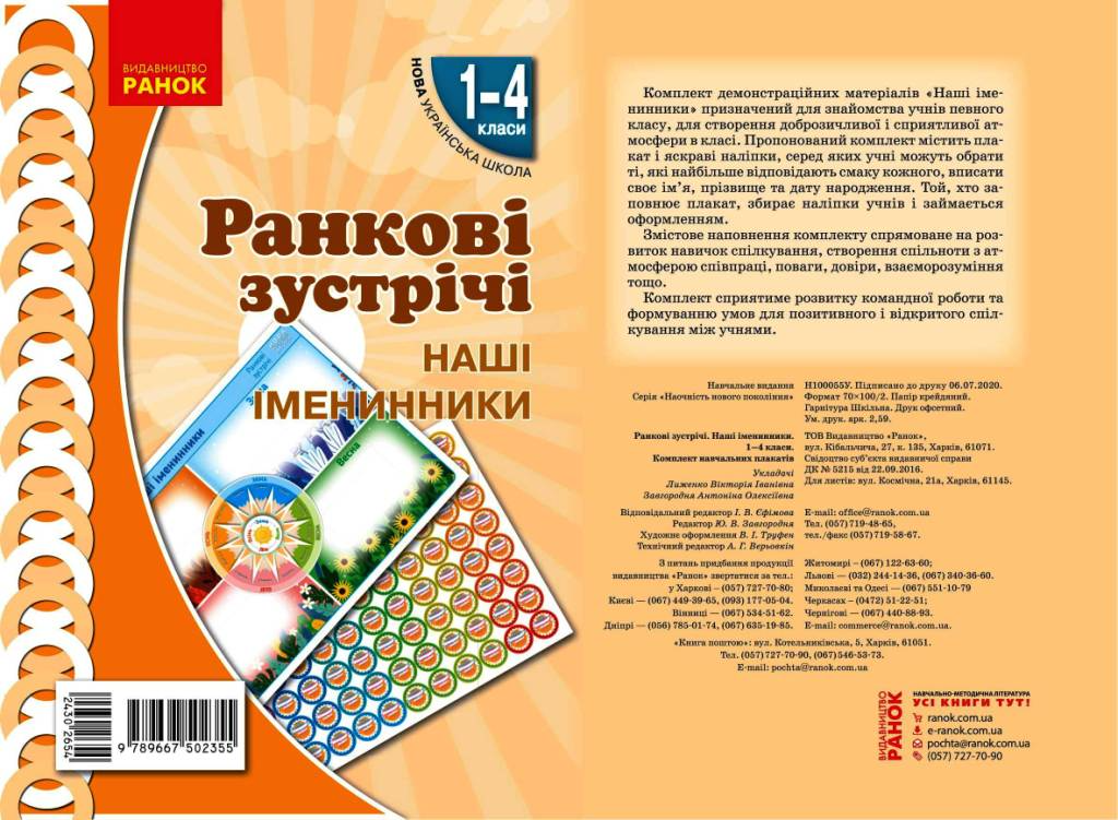 Обкладинка Ранкові зустрічі. Плакат Наші іменники. 1-4 класи