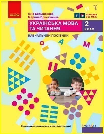 Обкладинка НУШ 2 клас. Українська мова та читання. Навчальний посібник (у 6-и частинах). ЧАСТИНА 1. Большакова І.О.
