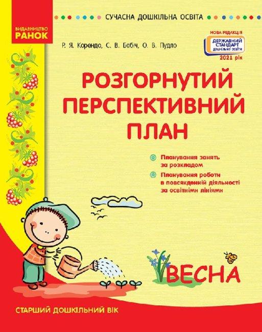 Книга Розгорнутий перспективний план. Старший дошкільний...