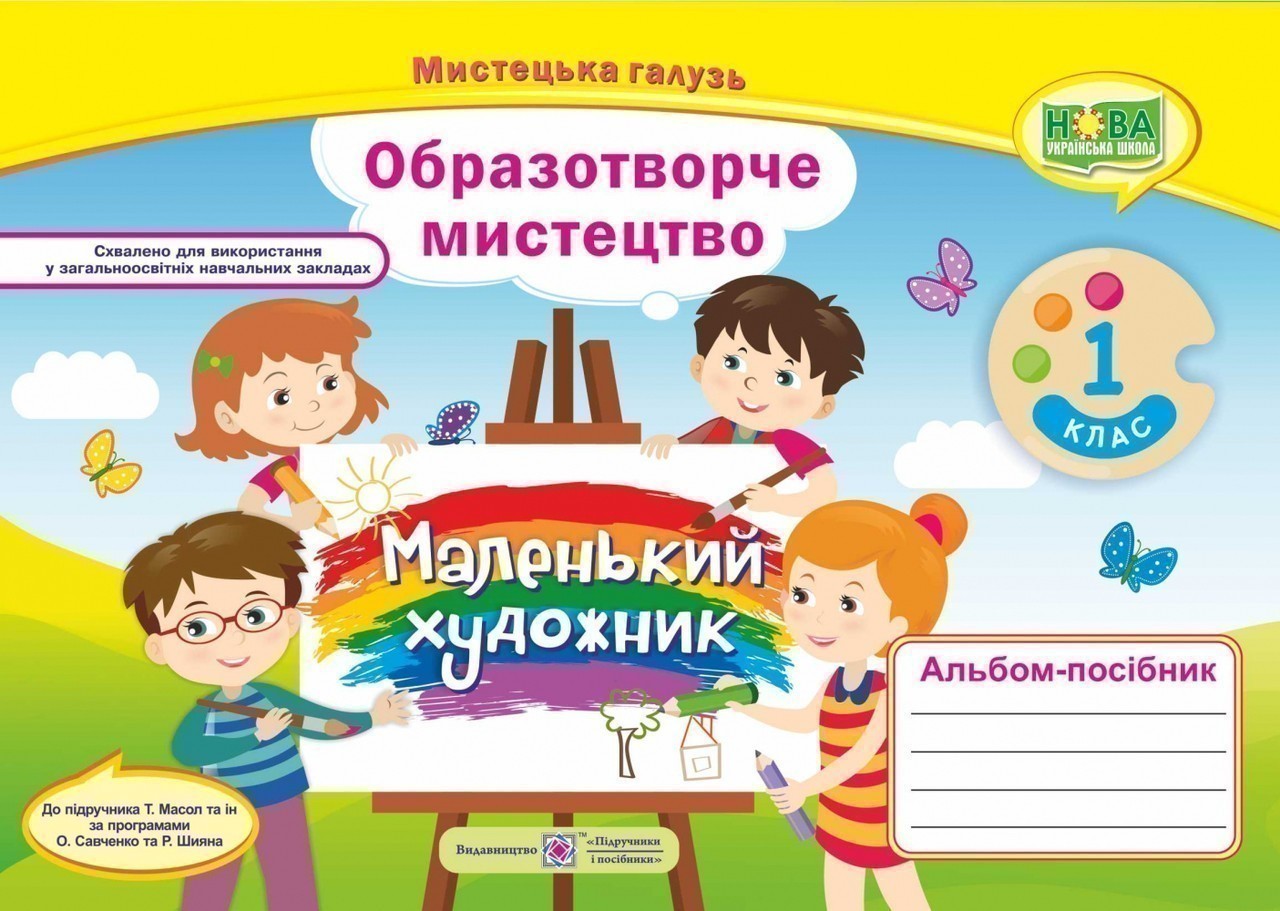 Обкладинка Маленький художник 1 кл. Альбом-посібник з мистецтва.