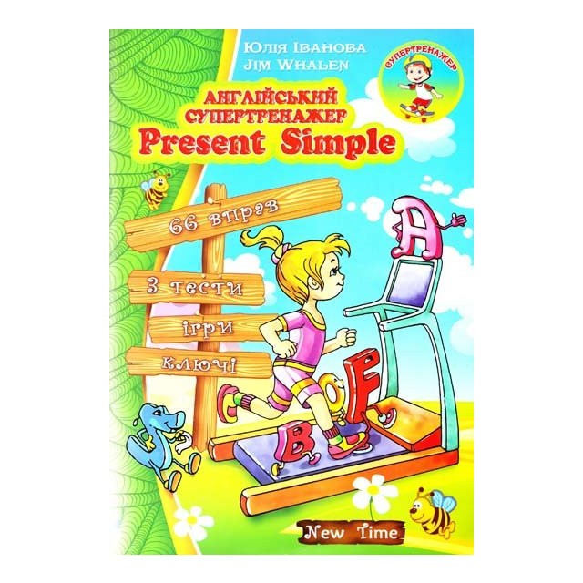 Англійський супертренажер. Present Simple