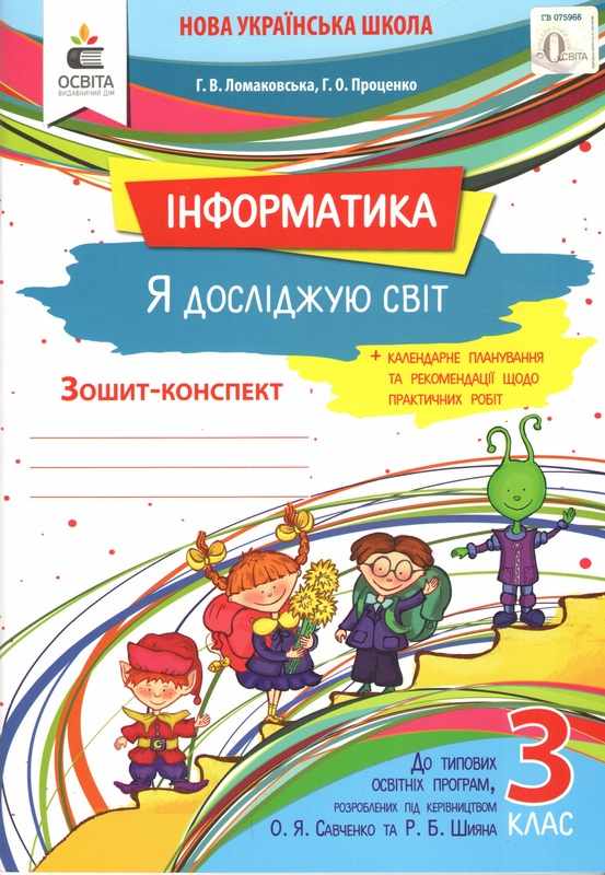 Обкладинка Я досліджую світ +інформатика 3 кл (у) Робочий зошит