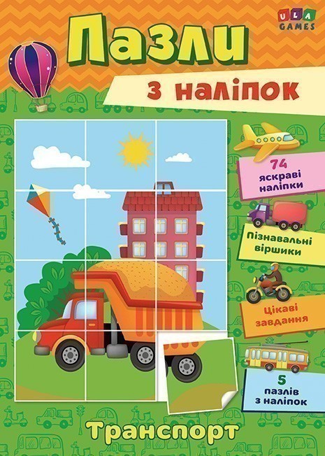 Пазли з наліпок. Транспорт
