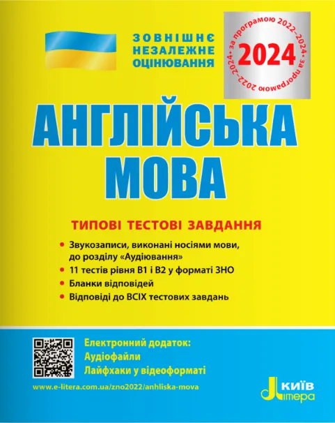 ЗНО 2024 Англійська мова. Типові тестові завдання