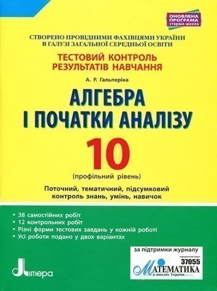 Обкладинка Тестовий контроль результатів навчання. Алгебра і початки аналізу 10 кл Профільний Рівень