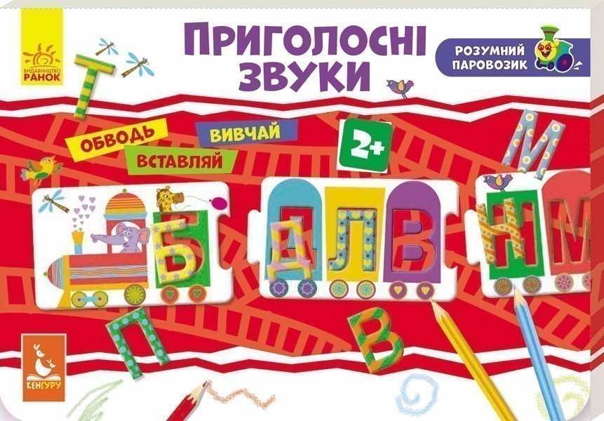 Розумний паровозик. Приголосні звуки
