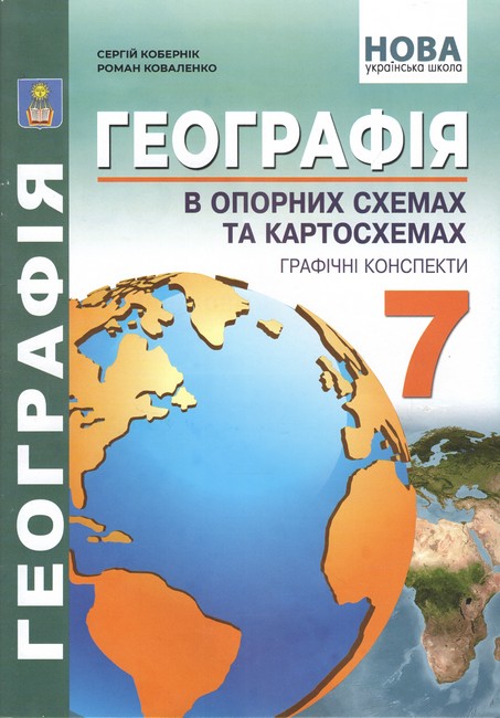 Обкладинка Географія в опорних схемах та картосхемах, графічні конспекти уроків для 7 класу. НУШ