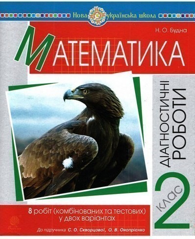 Обкладинка Математика 2 кл. Діагностичні роботи до підр. Скворцової, Онопрієнко (НУШ)